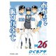 おおきく振りかぶって（26）（講談社） [電子書籍]