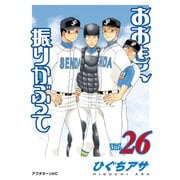 おおきく振りかぶって（26）（講談社） [電子書籍]