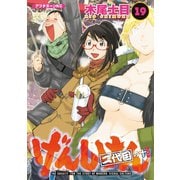 げんしけん 19 二代目の十（講談社） [電子書籍]