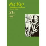 へうげもの TEA FOR UNIVERSE,TEA FOR LIFE. Hyouge Mono（21）（講談社） [電子書籍]