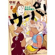 まんが 新白河原人 ウーパ！（2）（講談社） [電子書籍]