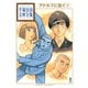アドルフに告ぐ 手塚治虫文庫全集（2）（講談社） [電子書籍]