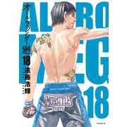 オールラウンダー廻（18）（講談社） [電子書籍]