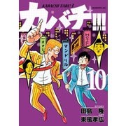 カバチ！！！ -カバチタレ！3-（10）（講談社） [電子書籍]