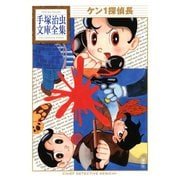 ケン1探偵長 手塚治虫文庫全集（講談社） [電子書籍]