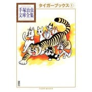 タイガーブックス 手塚治虫文庫全集（1）（講談社） [電子書籍]