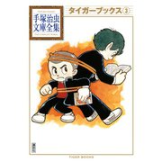タイガーブックス 手塚治虫文庫全集（3）（講談社） [電子書籍]