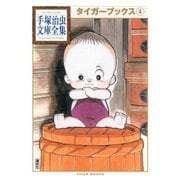 タイガーブックス 手塚治虫文庫全集（4）（講談社） [電子書籍]