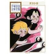ダスト8 手塚治虫文庫全集（講談社） [電子書籍]