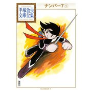 ナンバー7 手塚治虫文庫全集（1）（講談社） [電子書籍]