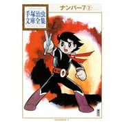 ナンバー7 手塚治虫文庫全集（2）（講談社） [電子書籍]