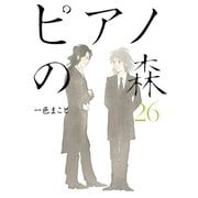 ピアノの森（26）（講談社） [電子書籍]