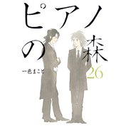 ピアノの森（26）（講談社） [電子書籍]