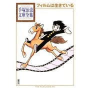 フィルムは生きている 手塚治虫文庫全集（講談社） [電子書籍]