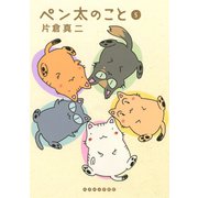 ペン太のこと（5）（講談社） [電子書籍]
