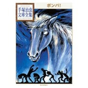 ボンバ！ 手塚治虫文庫全集（講談社） [電子書籍]