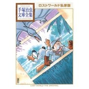 ロストワールド私家版 手塚治虫文庫全集（講談社） [電子書籍]