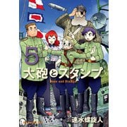 大砲とスタンプ Guns and Stamps（5）（講談社） [電子書籍]