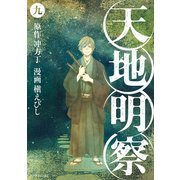 天地明察（9）（講談社） [電子書籍]