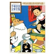 手塚治虫漫画全集未収録作品集 手塚治虫文庫全集（2）（講談社） [電子書籍]
