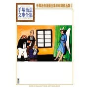 手塚治虫漫画全集未収録作品集 手塚治虫文庫全集（3）（講談社） [電子書籍]
