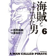 海賊とよばれた男（6）（講談社） [電子書籍]