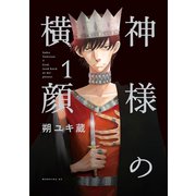 神様の横顔（1）（講談社） [電子書籍]