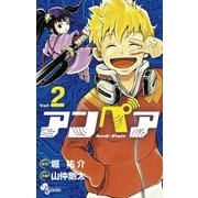 アンペア 2（小学館） [電子書籍]