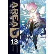 AREA D 異能領域 13（小学館） [電子書籍]
