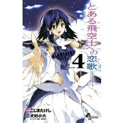とある飛空士への恋歌 4（小学館） [電子書籍]