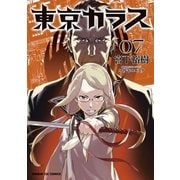 東京カラス 7（小学館） [電子書籍]