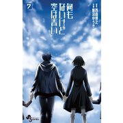 何もないけど空は青い 7（小学館） [電子書籍]