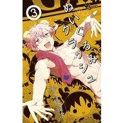 ぬいぐるみクラッシュ 3（小学館） [電子書籍]