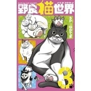 野良猫世界 3（小学館） [電子書籍]