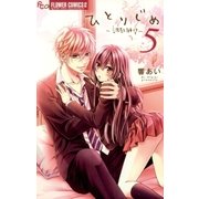 ひとりじめ～調教願望～ 5（小学館） [電子書籍]