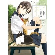 乙女のてにをは 1（小学館） [電子書籍]