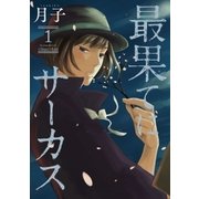 最果てにサーカス 1（小学館） [電子書籍]