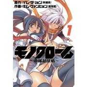 モノクローム～帝都忍法帖～ 1（小学館） [電子書籍]
