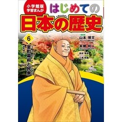 ヨドバシ Com 学習まんが はじめての日本の歴史6 室町幕府と民衆 小学館 電子書籍 通販 全品無料配達