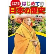 学習まんが はじめての日本の歴史6 室町幕府と民衆（小学館） [電子書籍]