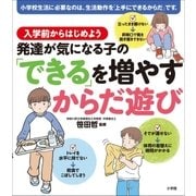 発達が気になる子の「できる」を増やすからだ遊び 入学前からはじめよう（小学館） [電子書籍]