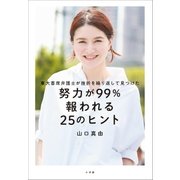東大首席弁護士が挫折を繰り返して見つけた「努力が99％報われる25のヒント」（小学館） [電子書籍]