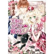 ルルル文庫 羊飼い王女の戴冠(イラスト完全版)（小学館） [電子書籍]