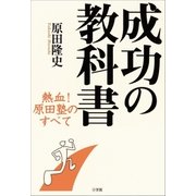 成功の教科書 熱血！ 原田塾のすべて（小学館） [電子書籍]
