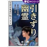 夢幻∞シリーズ 百夜・百鬼夜行帖45 引きずり幽霊（小学館） [電子書籍]