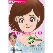 夢幻∞シリーズ 婚活！フィリピーナ11 クー（小学館） [電子書籍]