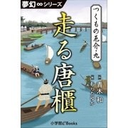 夢幻∞シリーズ つくもの厄介9 走る唐櫃（小学館） [電子書籍]
