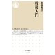 戦後入門（筑摩書房） [電子書籍]