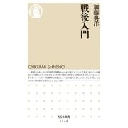 戦後入門（筑摩書房） [電子書籍]