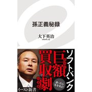 孫正義秘録（イースト･プレス） [電子書籍]